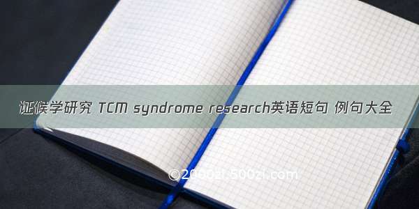证候学研究 TCM syndrome research英语短句 例句大全
