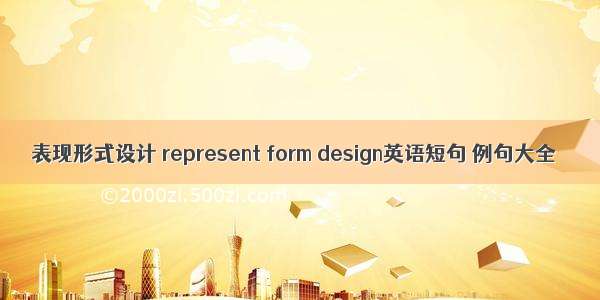 表现形式设计 represent form design英语短句 例句大全