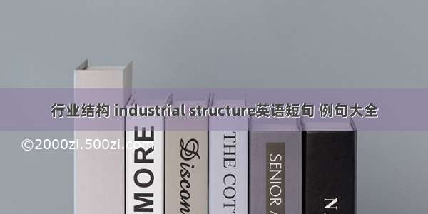 行业结构 industrial structure英语短句 例句大全