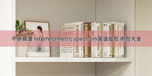 干涉频谱 Interferometric spectrum英语短句 例句大全