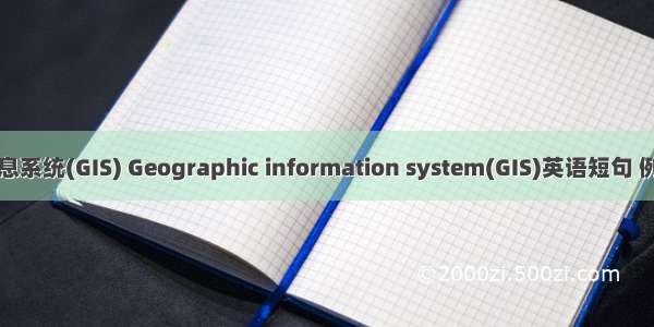 地理信息系统(GIS) Geographic information system(GIS)英语短句 例句大全