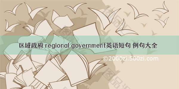 区域政府 regional government英语短句 例句大全