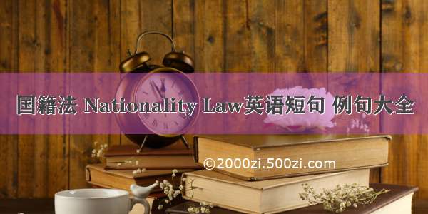 国籍法 Nationality Law英语短句 例句大全