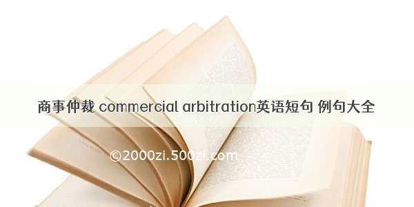 商事仲裁 commercial arbitration英语短句 例句大全