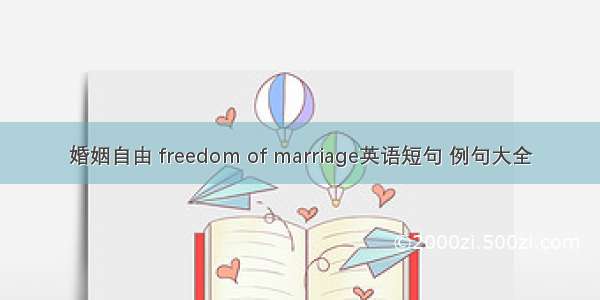 婚姻自由 freedom of marriage英语短句 例句大全