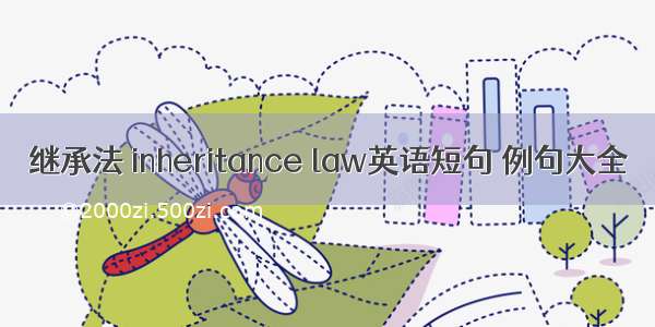 继承法 inheritance law英语短句 例句大全