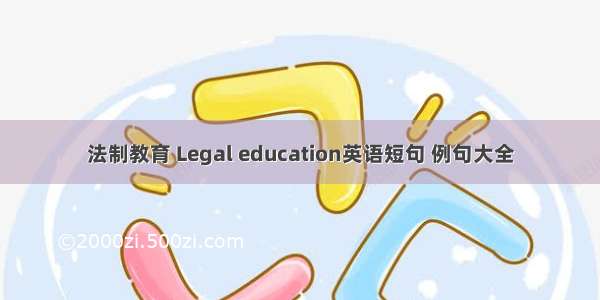 法制教育 Legal education英语短句 例句大全