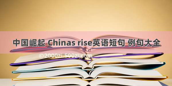 中国崛起 Chinas rise英语短句 例句大全