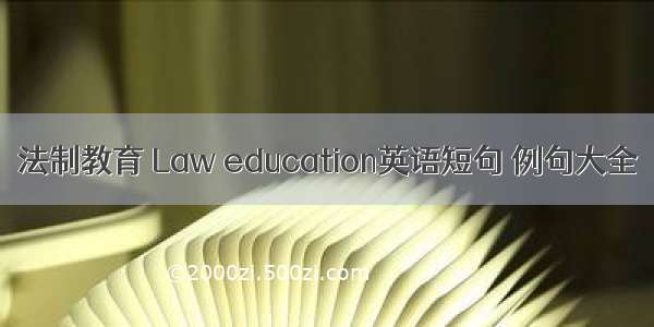 法制教育 Law education英语短句 例句大全