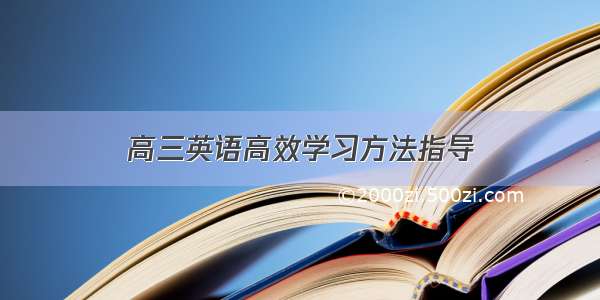 高三英语高效学习方法指导