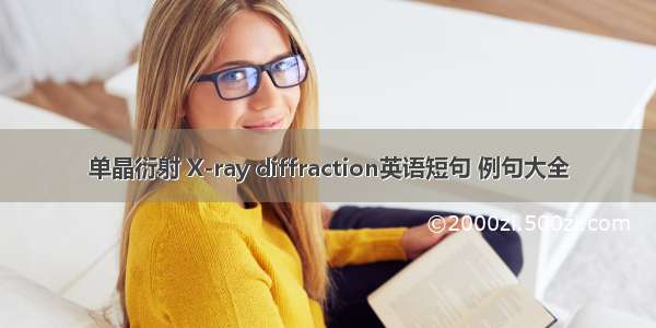 单晶衍射 X-ray diffraction英语短句 例句大全