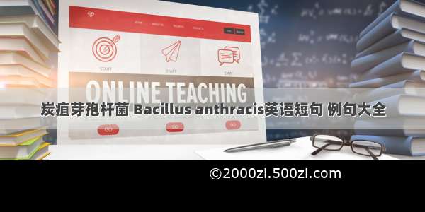 炭疽芽孢杆菌 Bacillus anthracis英语短句 例句大全