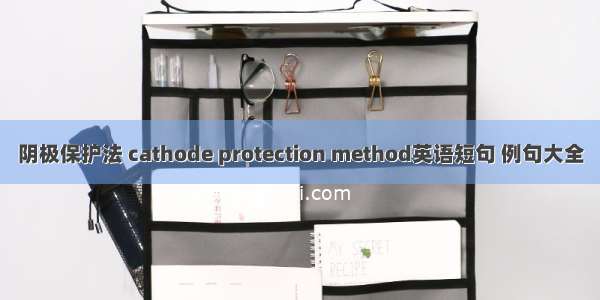 阴极保护法 cathode protection method英语短句 例句大全