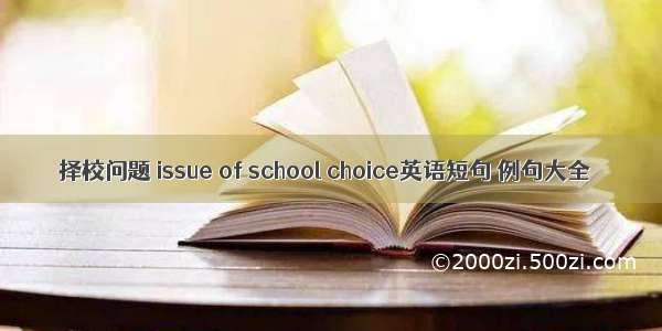 择校问题 issue of school choice英语短句 例句大全