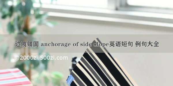 边坡锚固 anchorage of side slope英语短句 例句大全