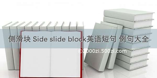 侧滑块 Side slide block英语短句 例句大全