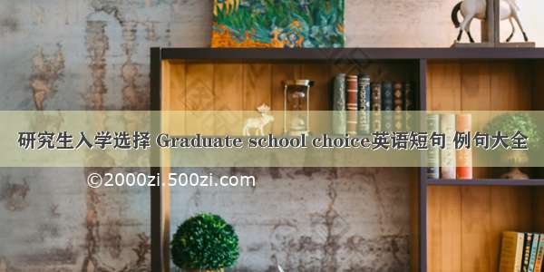 研究生入学选择 Graduate school choice英语短句 例句大全