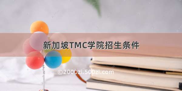 新加坡TMC学院招生条件