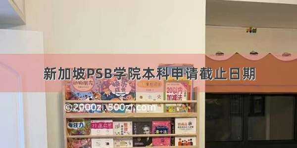 新加坡PSB学院本科申请截止日期