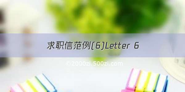 求职信范例(6)Letter 6