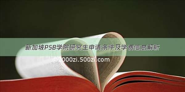 新加坡PSB学院研究生申请条件及学费信息解析