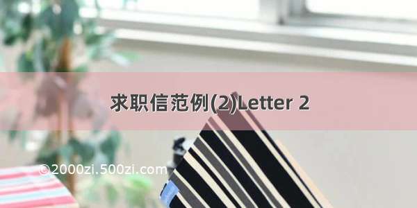 求职信范例(2)Letter 2