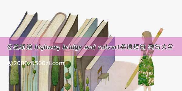 公路桥涵 highway bridge and culvert英语短句 例句大全