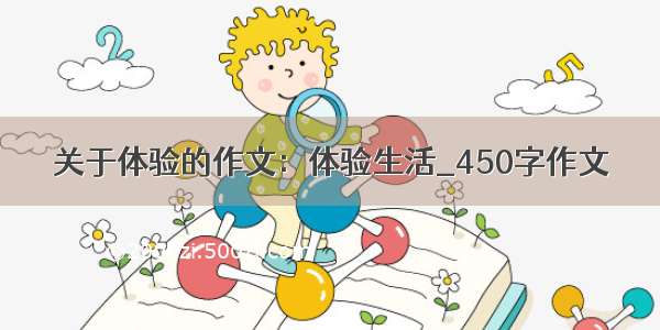 关于体验的作文：体验生活_450字作文