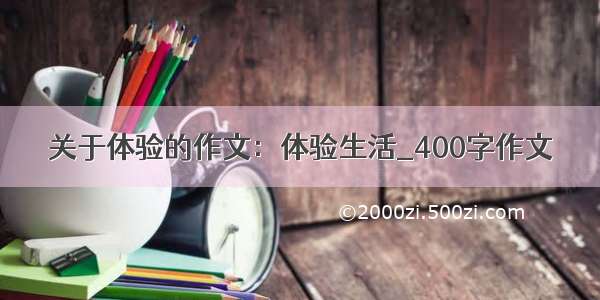 关于体验的作文：体验生活_400字作文