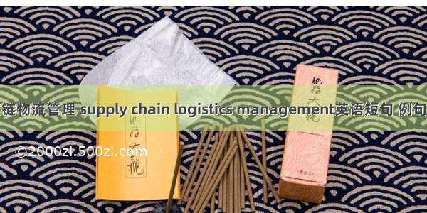 供应链物流管理 supply chain logistics management英语短句 例句大全