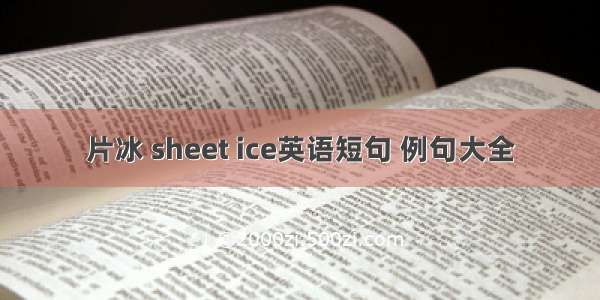 片冰 sheet ice英语短句 例句大全