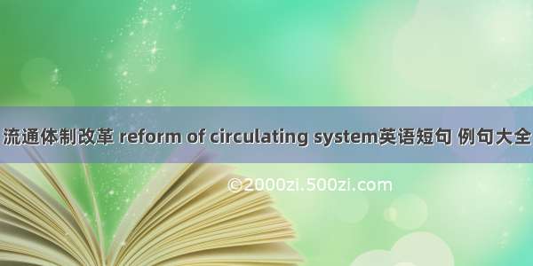 流通体制改革 reform of circulating system英语短句 例句大全