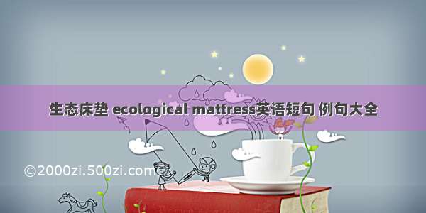 生态床垫 ecological mattress英语短句 例句大全