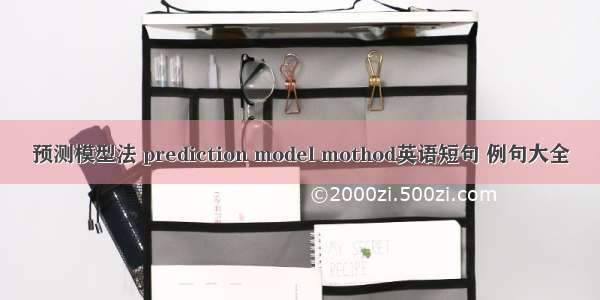 预测模型法 prediction model mothod英语短句 例句大全