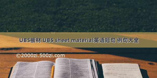 UBS板材 UBS sheet material英语短句 例句大全