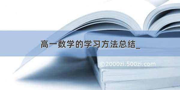 高一数学的学习方法总结_