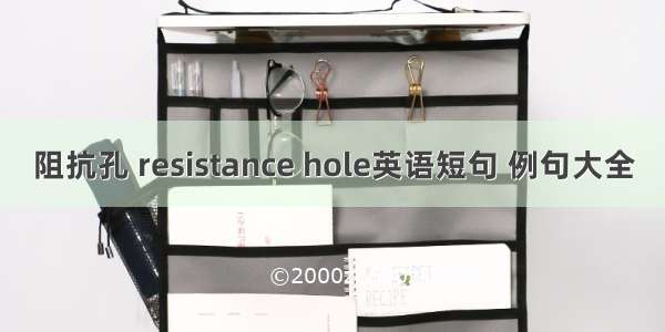 阻抗孔 resistance hole英语短句 例句大全