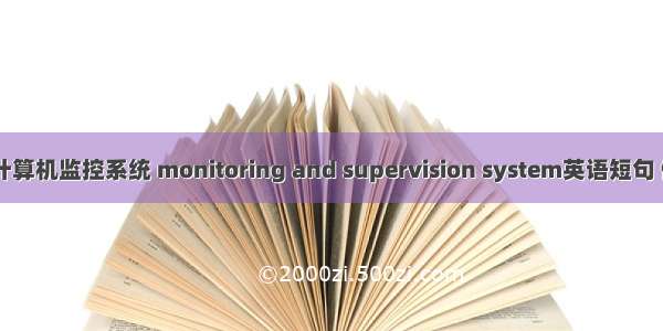 H9000计算机监控系统 monitoring and supervision system英语短句 例句大全