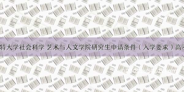 莱斯特大学社会科学 艺术与人文学院研究生申请条件（入学要求）高不高？