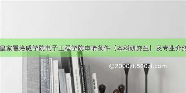 皇家霍洛威学院电子工程学院申请条件（本科研究生）及专业介绍