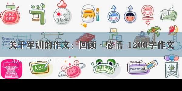 关于军训的作文：回顾·感悟_1200字作文