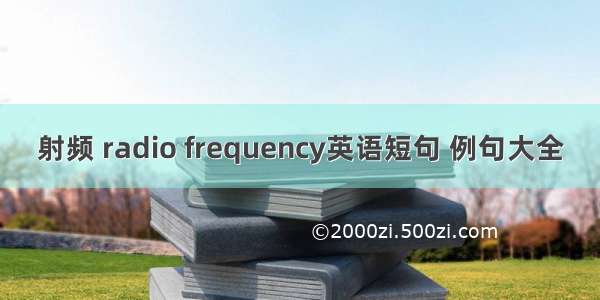 射频 radio frequency英语短句 例句大全