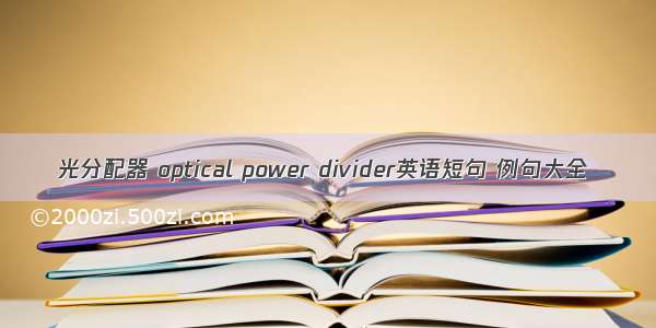 光分配器 optical power divider英语短句 例句大全