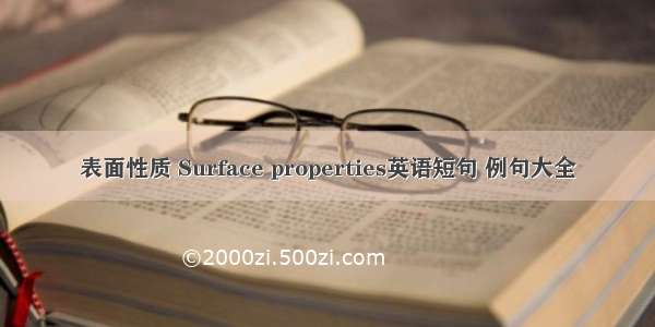 表面性质 Surface properties英语短句 例句大全