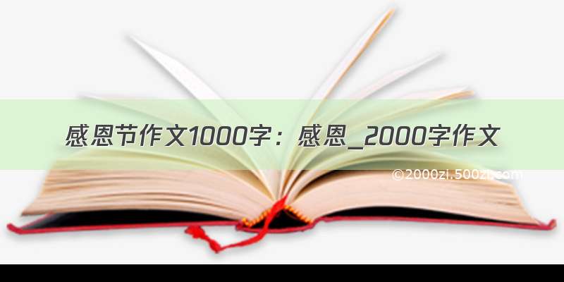 感恩节作文1000字：感恩_2000字作文