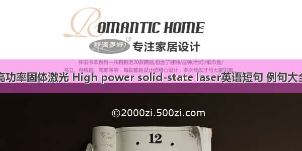 高功率固体激光 High power solid-state laser英语短句 例句大全