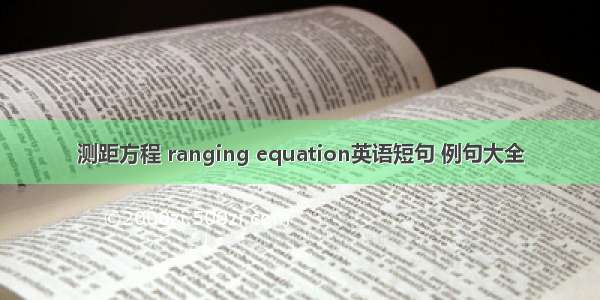 测距方程 ranging equation英语短句 例句大全