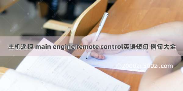 主机遥控 main engine remote control英语短句 例句大全