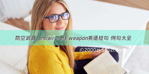 防空武器 antiaircraft weapon英语短句 例句大全