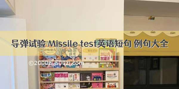 导弹试验 Missile test英语短句 例句大全